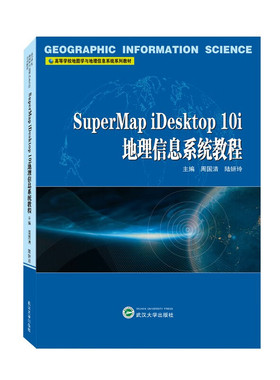 正版  SuperMap iDesktop 10i地理信息系统教程  周国清  武汉大学出版社