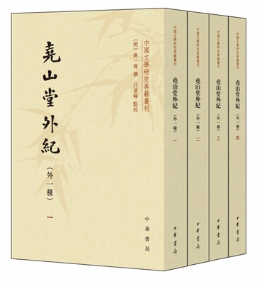 尧山堂外纪 外一种  全4册  中国文学研究典籍丛刊 中华书局