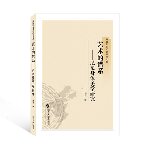 正版 艺术的谱系——尼采身体美学研究 武汉大学出版社