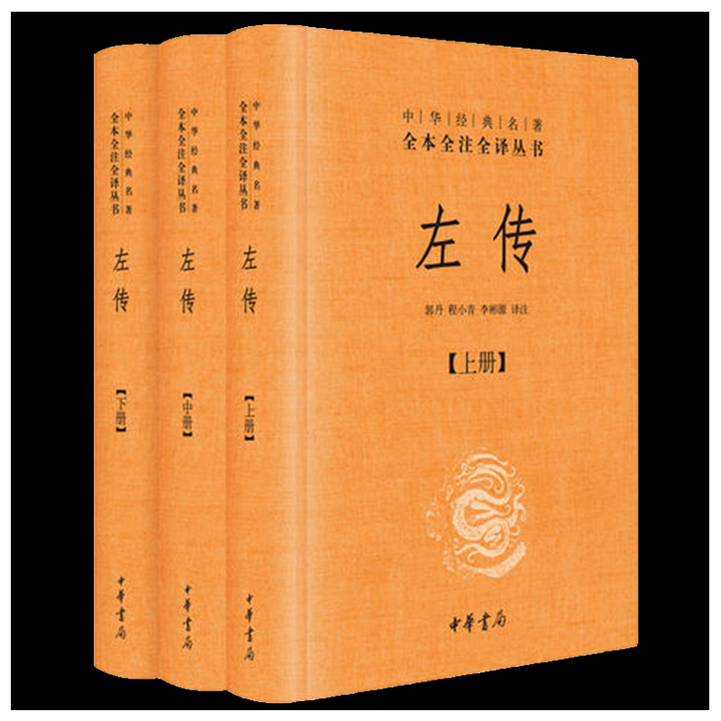 正版左传上中下全3册精装全三册中华名著全本全注全译丛书文白对照版国学经典春秋左传中华书局