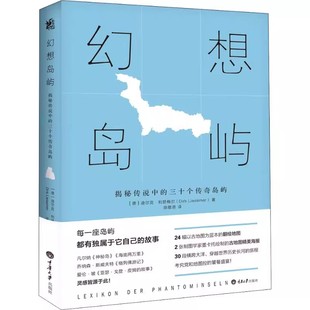 幻想岛屿 揭秘传说中的三十个传奇岛屿 (德)迪尔克·利瑟梅尔(Dirk Liesemer) 重庆大学出版社
