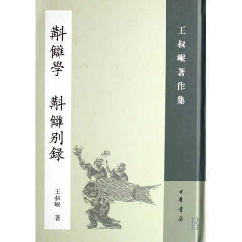 斠雠学（補订本）斠讎别录