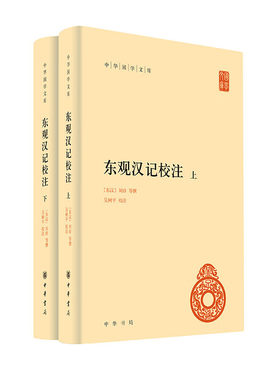 东观汉记校注（全二册）