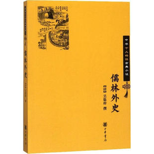 儒林外史 中华古典小说  中华书局