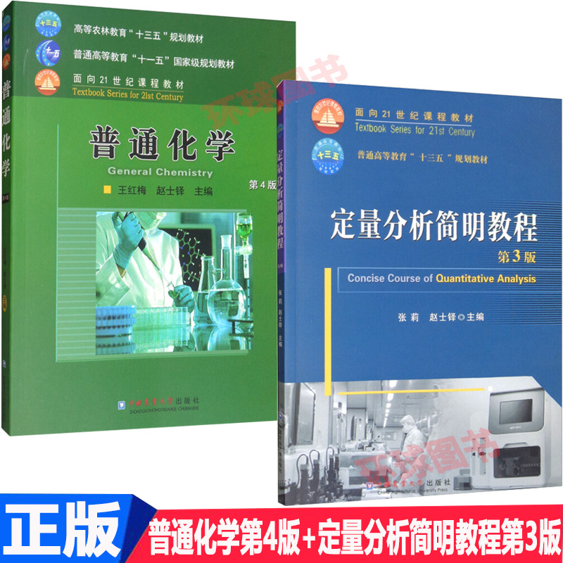 正版共2册定量分析简明教程第3版普通化学第4版大学教材大中专中国农业大学出版社