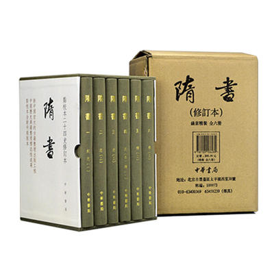 正版 隋书 精装 全6册 繁体竖排 点校本二十四史修订本 魏徵等 撰，汪绍楹，阴法鲁 点校，吴玉贵，孟彦弘 修订 中华书局