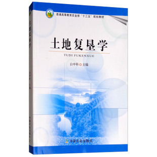 土地复垦学 白中科 中国农业出版社 9787109233836