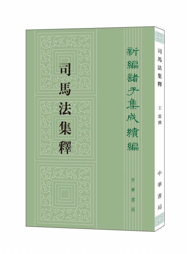 正版 司马法集释 新编诸子集成续编 中华书局 繁体竖排 兵书