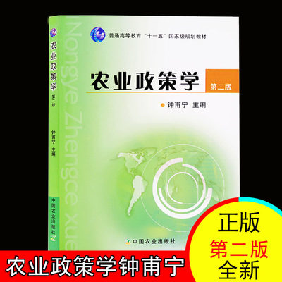 全新正版 农业政策学 钟甫宁第二版第2版普通高等教育十一五规划教材 考研用书