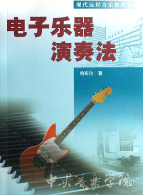 正版 电子乐器演奏法书 附光盘 现代远程音乐教育丛书 中央民族大学出版社