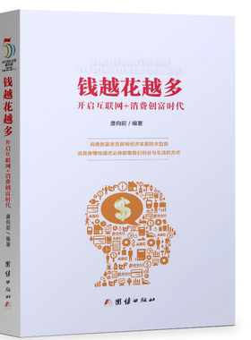 钱越花越多启互联网+消费创富