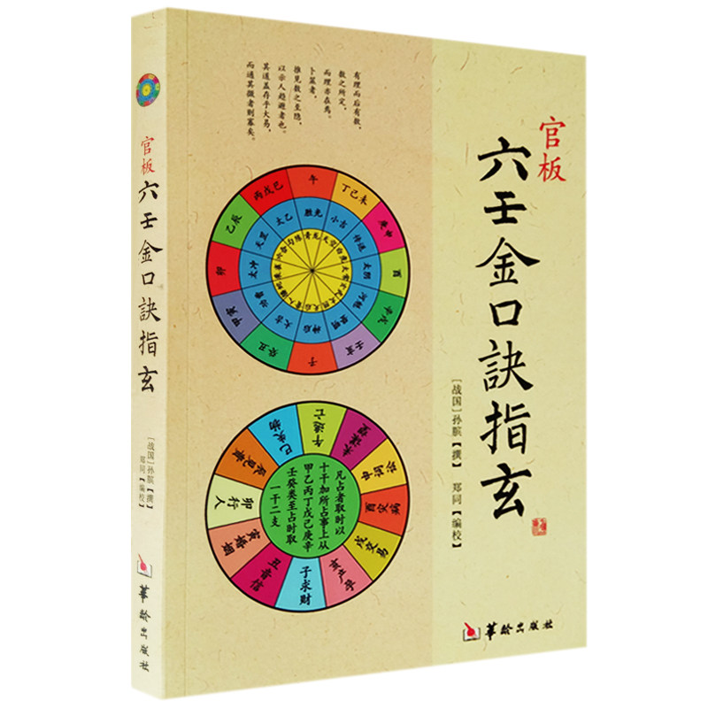 正版 官板 六壬金口诀指玄_虎窝淘