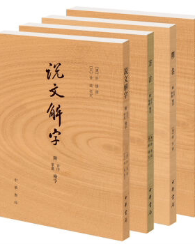 正版小学名著四种 说文解字+尔雅+方言+释名全套4册繁体竖排附音序笔画检字索引 许慎等著中华书局古代汉语字典传统语言文字学著作