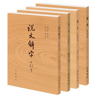 正版小学名著四种 说文解字+尔雅+方言+释名全套4册繁体竖排附音序笔画检字索引 许慎等著中华书局古代汉语字典传统语言文字学著作