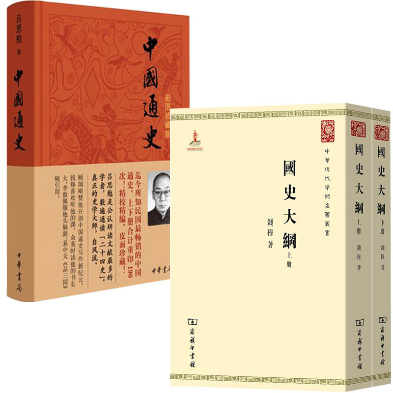 国史大纲(繁体竖排) +中国通史(彩图珍藏版) 全3册  国学经典 中国历史学丛书高性价比高么？