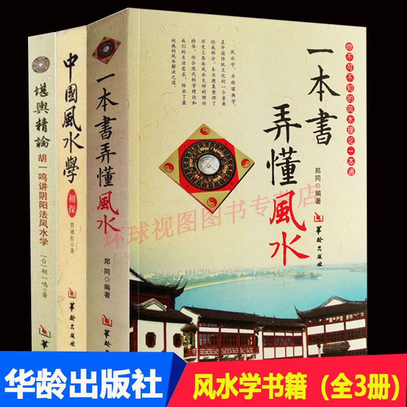 胡一鸣堪舆精论+中国风水学初探+一本书弄懂风水 全3册 书 风水书 阴阳宅选址布局 罗盘使用 精解周易 华龄出版社