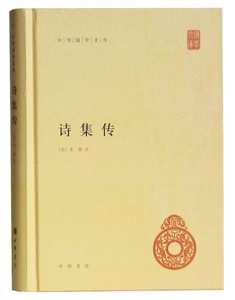 正版 诗集传朱熹 中华书局 中华国学文库 朱熹诗集传 中华书局 文学 全新