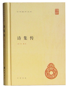正版 诗集传朱熹 中华书局 中华国学文库 朱熹诗集传 中华书局 文学 全新