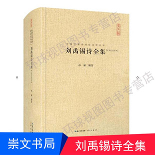 正版 中国古典诗词校注评丛书——刘禹锡诗全集 崇文书局 精装