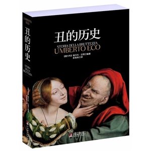 正版 丑的历史（平装） 美学 （意）艾柯编著，彭准栋译 继《美的历史》之后 古典世界里的丑 图文一体  中央编译出版社