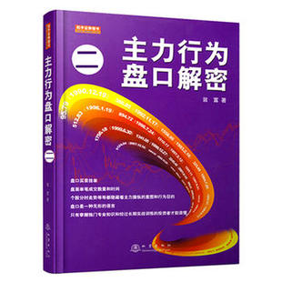 主力行为盘口解密(二)翁富/著 盘口买卖挂单盘面成交数量和时间主力操纵意图和主力行为目的知识炒股票书籍 地震