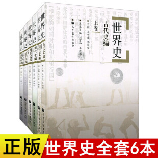 正版六卷本 世界史 吴于廑齐世荣 古代史+近代史+现代史编全套6本 高等教育出版社 世界史教材历史学基础考研教材世界简史世界历史