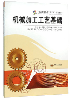 机械加工工艺基础/普通高等教育“十二五”规划教材 中南大学出版社