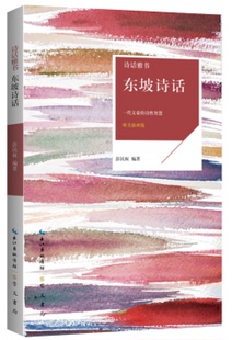 东坡诗话 诗话雅书 唯美插画版 文学 诗歌词曲 苏东坡 崇文书局