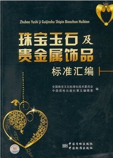 珠宝玉石及贵金属饰品标准汇编 社 中国质检出版
