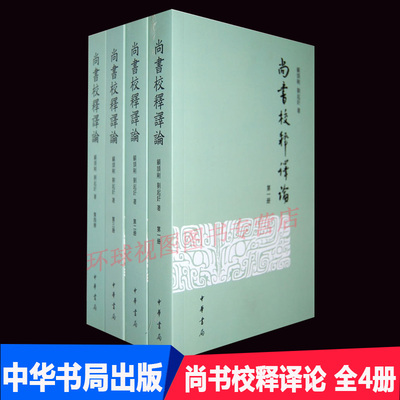 尚书校释译论 全4册繁体版  专释今文尚书二十八篇 全四册 经典典藏中国古典文学历史文化国学古籍 中华书局