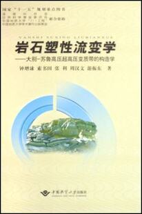 大别 中国地质大学出版 苏鲁高压超高压变质带 钟增球 社 构造学 岩石塑性流变学