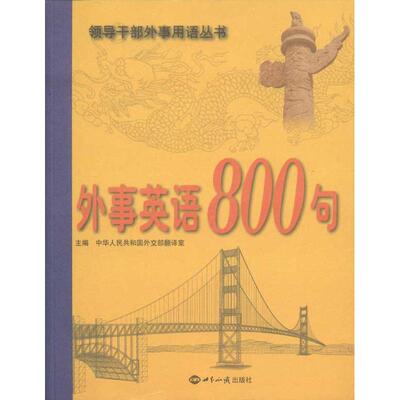 外事英语800句 中华人民共和国外交部翻译室 著作 中华人民共和国外交部翻译室 主编 商务英语文教