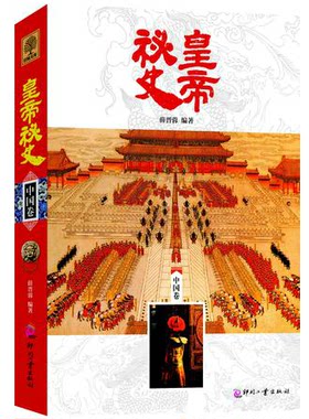 正版 日知文库 皇帝秘史中国卷 历史文化科普书籍 探索中国古代宫廷绝密档案 解读历史皇帝的真实故事 学生课外读物