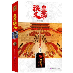 正版 日知文库 皇帝秘史中国卷 历史文化科普书籍 探索中国古代宫廷绝密档案 解读历史皇帝的真实故事 学生课外读物