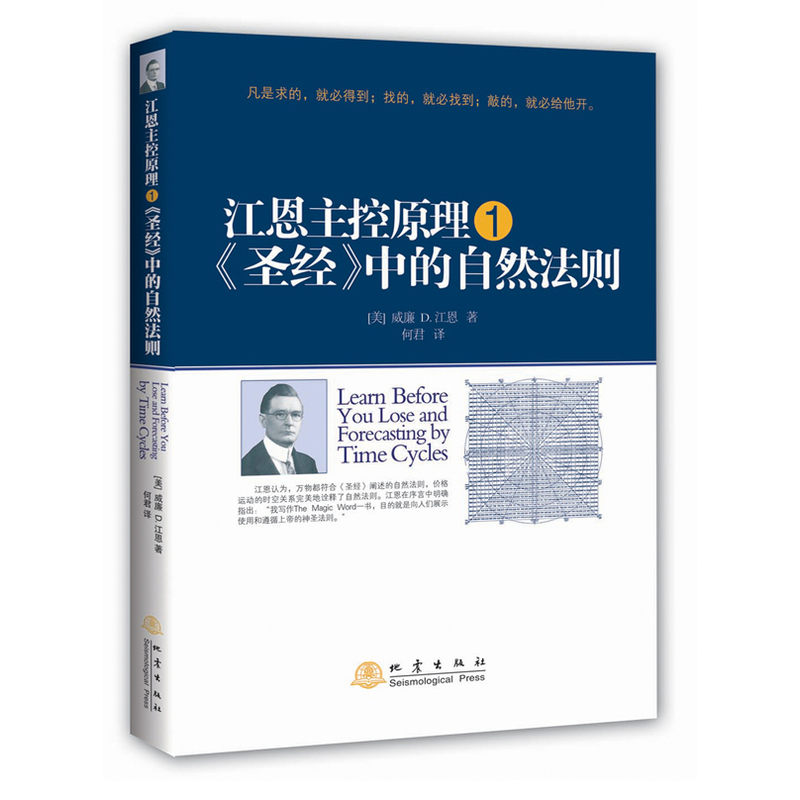 江恩主控原理-中的自然法则-1 炒股书籍新手入门炒股的智慧 投资股票入门基础知识炒股指标从零开始学炒股教程k线技术股票书籍
