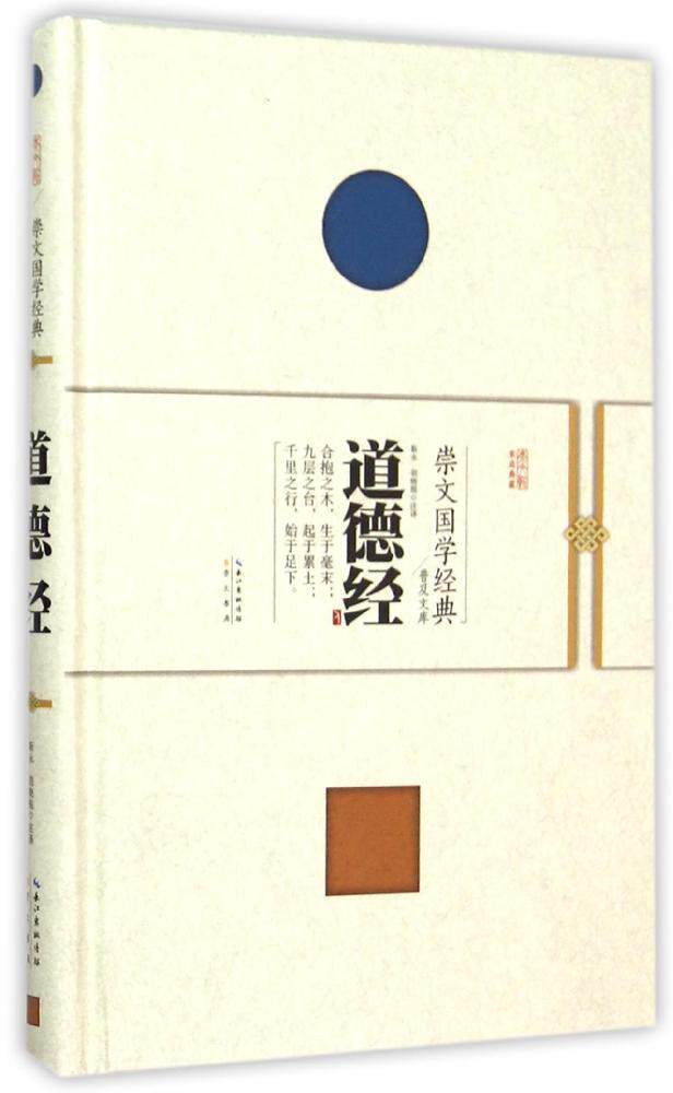 正版现货书籍  道德经 靳永,胡晓锐 注译 中国古典小说 诗词 崇文书局在類目 书籍/杂志/报纸, 文化, 中国文化中 - 來自Buy2taobao.com提供專業的淘寶代購服務