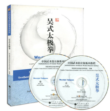 吴式太极拳 中国武术段位制系列教程 太极书 太极拳书籍 太极书籍 图解国家体育总局武术研究院组编 武术专业 武术爱好者