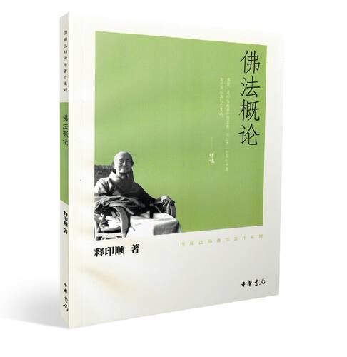 正版 印顺法师佛学著作系列 释印顺 佛法研究佛教思想史套装 32开 胶版纸 佛学教材 中华书局   中观今论 般若经讲记 等