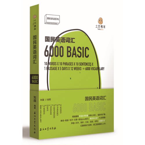 正版  国民英语词汇6000 刘薇土豆教育 实用 精准的词汇书 国内外考试词汇对照 边听边学单词短语句子文章练习 石油工业出版社 - 封面