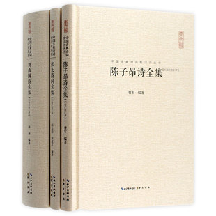 刘禹锡诗全集 张先诗词全集 陈子昂诗词全集 3本 精装 崇文书局 中国古典诗词校注评丛书