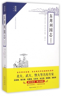 东周列国志原著 文言文全集注释拼音 古典名著评注版 初中课外阅读