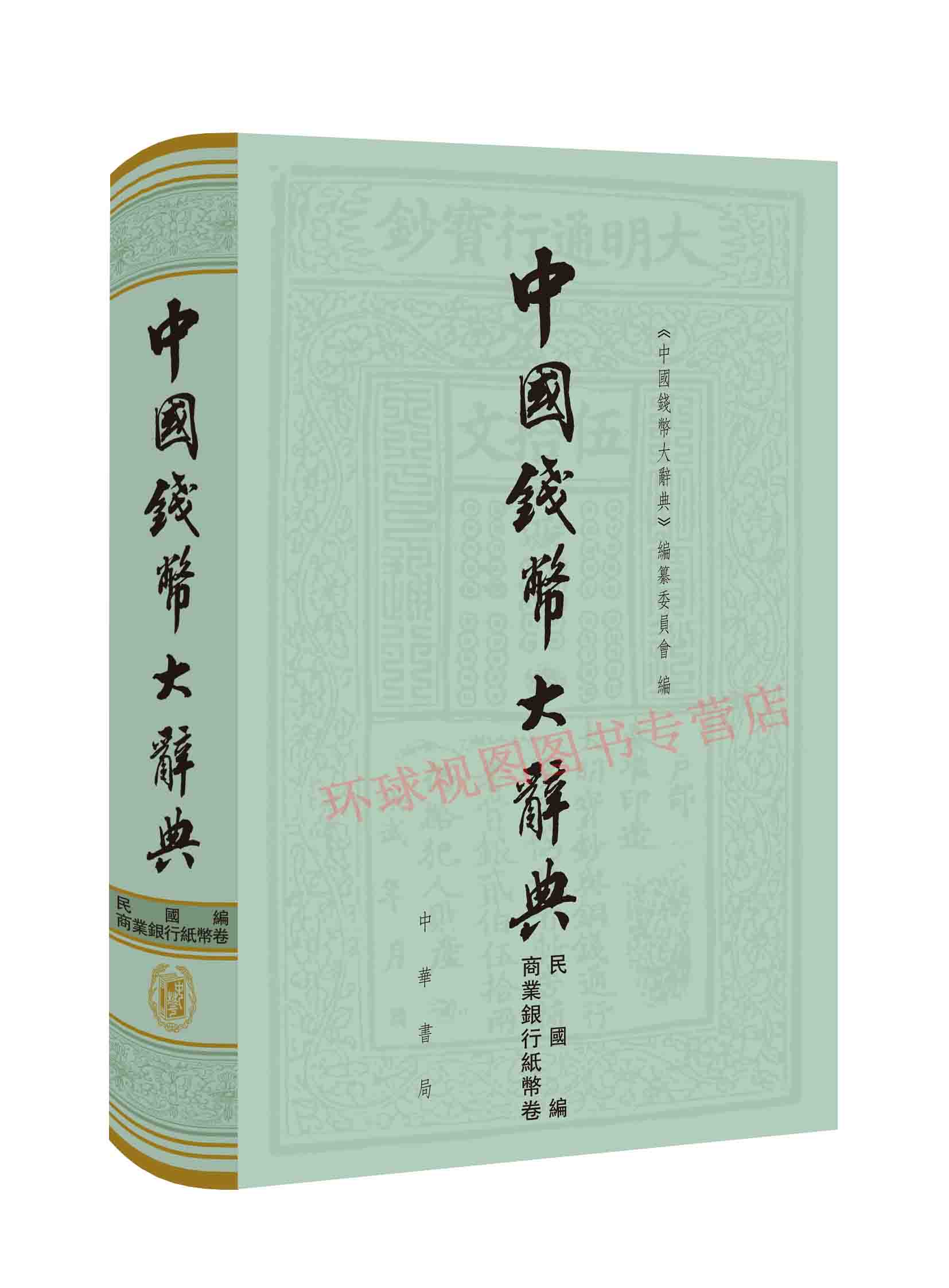 正版 中国钱币大辞典·民国编·商业银行纸币卷 精装 古代货币 词典 纸币 民国  中华书局