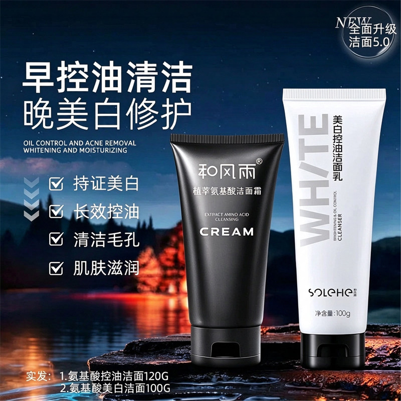 和风雨早晚洗面奶男士专用美白除螨控油祛痘补水保湿洁面乳护肤品