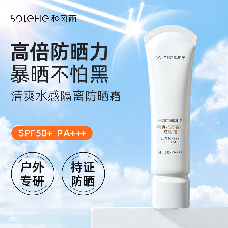 和风雨清水感防晒霜夏季隔离霜防水全身可用防晒乳正品官方旗舰店