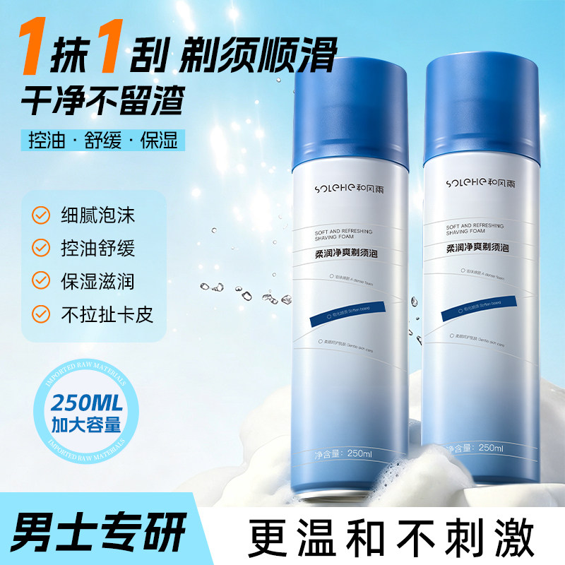 和风雨剃须泡沫男士刮胡膏软化胡须刮胡子泡沫剃须啫喱250ml正品