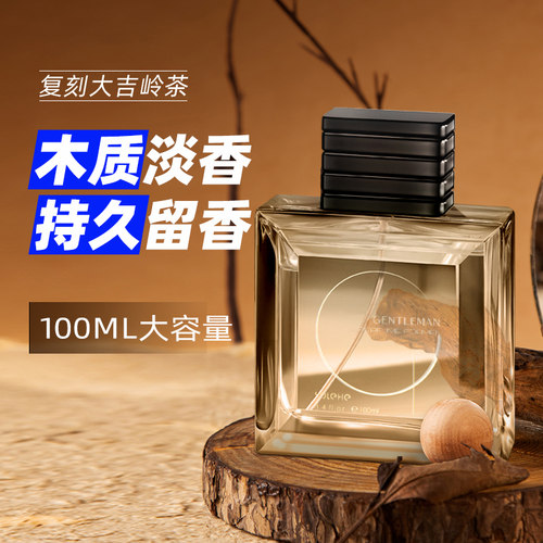 【复刻大吉岭茶】男士香水