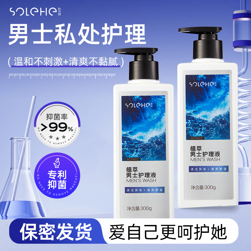 【好物体验专享】男士私处护理液清洁去异味洗护专用日常抑菌私密