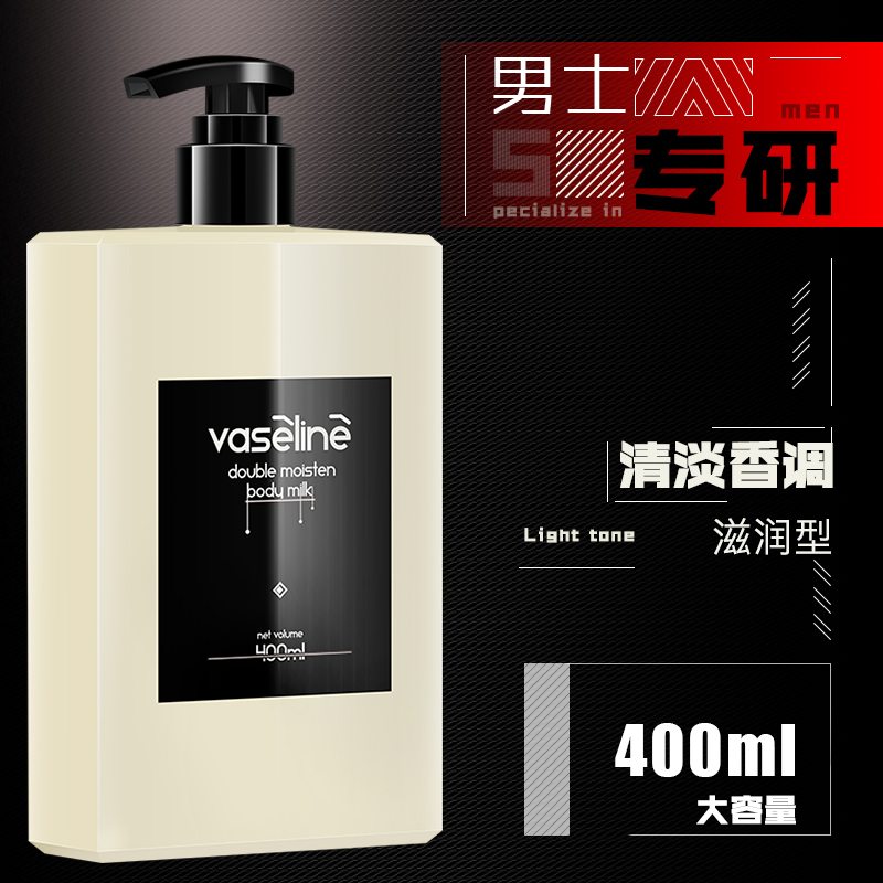 男士凡士林身体乳保湿滋润香体全身补水润肤乳露润体乳液干性肌肤