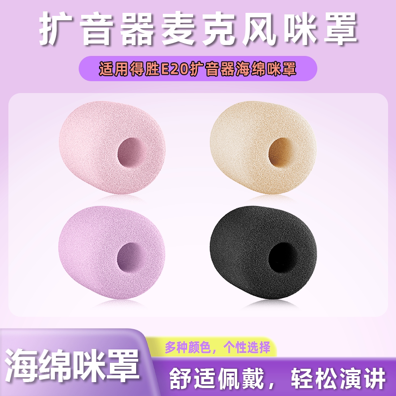 适用得胜E20小蜜蜂扩音器海绵套教师头戴麦克风咪罩话筒套咪罩