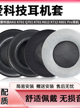 适用爱科技AKG K701 Q701 K702 K612 K712  K601 Pro耳机套耳机罩